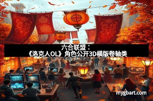 六合联盟：《洛克人OL》角色公开3D横版卷轴类