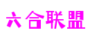 北京市六合联盟射击游戏开发有限公司